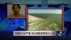 VOA连线:中国水污染严重,民众满意度竟高达七成 VOA连线:中国水污染严重,民众满意度竟高达七成
