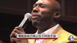 弗格森镇仍难以抚平种族矛盾 弗格森镇仍难以抚平种族矛盾