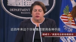 美国宣布起诉61名电话诈骗嫌疑人 美国宣布起诉61名电话诈骗嫌疑人