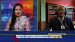 ICJ မြန်မာချေပမှု Skype ဆက်သွယ်မေးမြန်းချက် ICJ မြန်မာချေပမှု Skype ဆက်သွယ်မေးမြန်းချက်