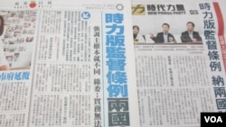 台湾媒体报道时代力量将两国论纳入两岸协议监督条例