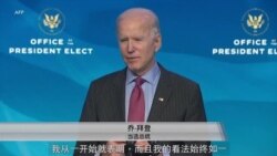 拜登谴责冲击国会事件 呼吁全国团结 拜登谴责冲击国会事件 呼吁全国团结