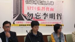 台湾人权团体:政府应透过APEC要求中国改善人权状况 台湾人权团体:政府应透过APEC要求中国改善人权状况