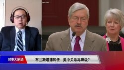 时事大家谈:布兰斯塔德卸任,美中关系再降级? 时事大家谈:布兰斯塔德卸任,美中关系再降级?