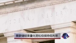 美联储结束量化宽松但维持低利率 美联储结束量化宽松但维持低利率