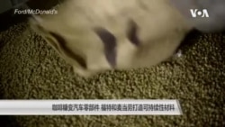 咖啡糠变汽车零部件,福特和麦当劳打造可持续性材料 咖啡糠变汽车零部件,福特和麦当劳打造可持续性材料