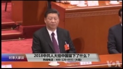 时事大家谈:2018中共人大,给中国留下了什么? 时事大家谈:2018中共人大,给中国留下了什么?