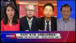 海峡论谈 完整版（2018年8月12日）