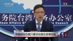 VOA连线:中国国台办就川普涉台言论作回应 VOA连线:中国国台办就川普涉台言论作回应