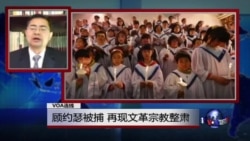 VOA连线:郭宝胜牧师:顾约瑟被捕 再现文革宗教整肃 VOA连线:郭宝胜牧师:顾约瑟被捕 再现文革宗教整肃