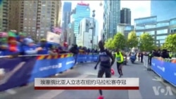 埃塞俄比亚人立志在纽约马拉松赛夺冠