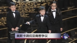 VOA连线:奥斯卡调侃亚裔惹争议 VOA连线:奥斯卡调侃亚裔惹争议
