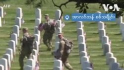 အောက်မေ့ဖွယ်နေ့အတွက် အာလင်တန်စစ်သင်္ချိုင်းအတွင်း စတင်ပြင်ဆင် အောက်မေ့ဖွယ်နေ့အတွက် အာလင်တန်စစ်သင်္ချိုင်းအတွင်း စတင်ပြင်ဆင်