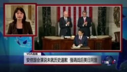 VOA连线:安倍国会演说未就历史道歉,强调战后美日同盟 VOA连线:安倍国会演说未就历史道歉,强调战后美日同盟