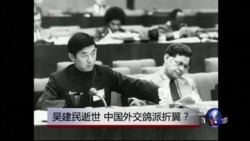 时事大家谈: 吴建民逝世,中国外交鸽派折翼? 时事大家谈: 吴建民逝世,中国外交鸽派折翼?