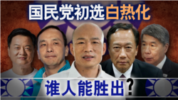 海峡论谈:国民党初选白热化谁人能胜出? 海峡论谈:国民党初选白热化谁人能胜出?