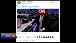 焦点对话:川普对决媒体,谁输得多? 焦点对话:川普对决媒体,谁输得多?