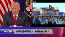 焦点对话:美朝战争风险增大,中国左右为难? 焦点对话:美朝战争风险增大,中国左右为难?