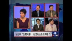 焦点对话:习近平“反腐风暴”,走过场还是动真格? 焦点对话:习近平“反腐风暴”,走过场还是动真格?