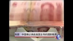 专家:中国难以挑战美国主导的国际秩序 专家:中国难以挑战美国主导的国际秩序