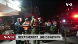 白宫要义: 白宫谴责对以色列的攻击,强调以巴须获得公平对待 白宫要义: 白宫谴责对以色列的攻击,强调以巴须获得公平对待