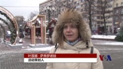 俄罗斯人过节不出门 和家人共度难关 俄罗斯人过节不出门 和家人共度难关