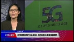 VOA连线(江静玲):欧洲封杀华为持续发酵,关切中国因素比俄国更具威胁浮上抬面 VOA连线(江静玲):欧洲封杀华为持续发酵,关切中国因素比俄国更具威胁浮上抬面