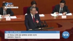 [글로벌 나우] 중국, 경제성장 목표 5% 설정…달성할 수 있을까?