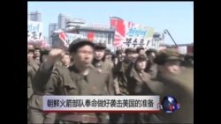 朝鲜火箭部队奉命做好袭击美国的准备  朝鲜火箭部队奉命做好袭击美国的准备