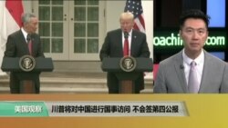 时事看台(黄耀毅):川普将对中国进行国事访问,不会签第四公报 时事看台(黄耀毅):川普将对中国进行国事访问,不会签第四公报