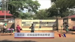 肯尼亚:疟疾疫苗带来新希望 肯尼亚:疟疾疫苗带来新希望