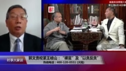 时事大家谈:郭文贵咬紧王岐山:“裸官”及“以贪反贪” 时事大家谈:郭文贵咬紧王岐山:“裸官”及“以贪反贪”