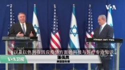 蓬佩奥本周访问以色列批评中国隐瞒新冠信息 蓬佩奥本周访问以色列批评中国隐瞒新冠信息