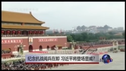 时事大家谈:抗战纪念阅兵在即,习近平将登场显威? 时事大家谈:抗战纪念阅兵在即,习近平将登场显威?