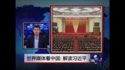 世界媒体看中国: 解读习近平 世界媒体看中国: 解读习近平