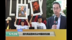 VOA连线: 纽约民运人士抗议中共对刘晓波的迫害 VOA连线: 纽约民运人士抗议中共对刘晓波的迫害