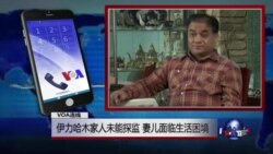 VOA连线(胡佳)：伊力哈木家人未能探监 妻儿面临生活困境
