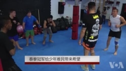 泰拳冠军给少年难民带来希望 泰拳冠军给少年难民带来希望