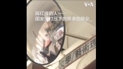 “踩红线的人” - 国安法文字狱之下的香港出版书业 “踩红线的人” - 国安法文字狱之下的香港出版书业