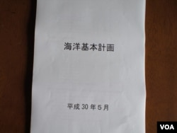 日本内阁府发行这份85页的《海洋基本计划》,作为政府各部的海洋政策指南(美国之音记者歌篮拍摄)