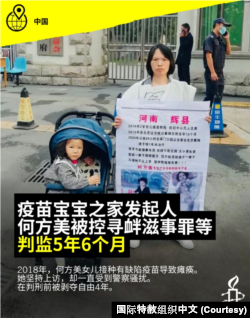 中国维权团体“疫苗宝宝之家”发起人何方美的女儿2018年接种疫苗后导致瘫痪,她到各个政府部门上访,经常被察骚扰。(照片来自国际特赦社媒X平台)