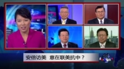 焦点对话:安倍访美,意在联美抗中? 焦点对话:安倍访美,意在联美抗中?