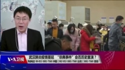 时事大家谈:武汉肺炎疫情蔓延,“非典事件”会否历史重演? 时事大家谈:武汉肺炎疫情蔓延,“非典事件”会否历史重演?