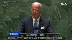 白宫要义: 拜登联大演说强调民主国家团结,会英澳元首谈AUKUS跟QUAD 白宫要义: 拜登联大演说强调民主国家团结,会英澳元首谈AUKUS跟QUAD