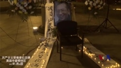 华盛顿华人在共产主义受难者纪念碑下悼念刘晓波 华盛顿华人在共产主义受难者纪念碑下悼念刘晓波