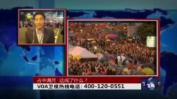 时事大家谈:占中满月, 达成了什么? 时事大家谈:占中满月, 达成了什么?