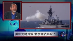 焦点对话:美中对峙升温,北京低估风险? 焦点对话:美中对峙升温,北京低估风险?