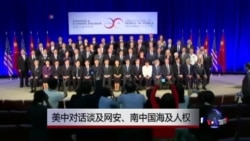 美中对话谈及网安、南中国海及人权 美中对话谈及网安、南中国海及人权