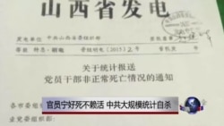 时事大家谈:官员宁好死不赖活,中共大规模统计自杀 时事大家谈:官员宁好死不赖活,中共大规模统计自杀