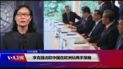 VOA连线(江静玲):李克强访欧中国在欧洲玩两手策略 VOA连线(江静玲):李克强访欧中国在欧洲玩两手策略